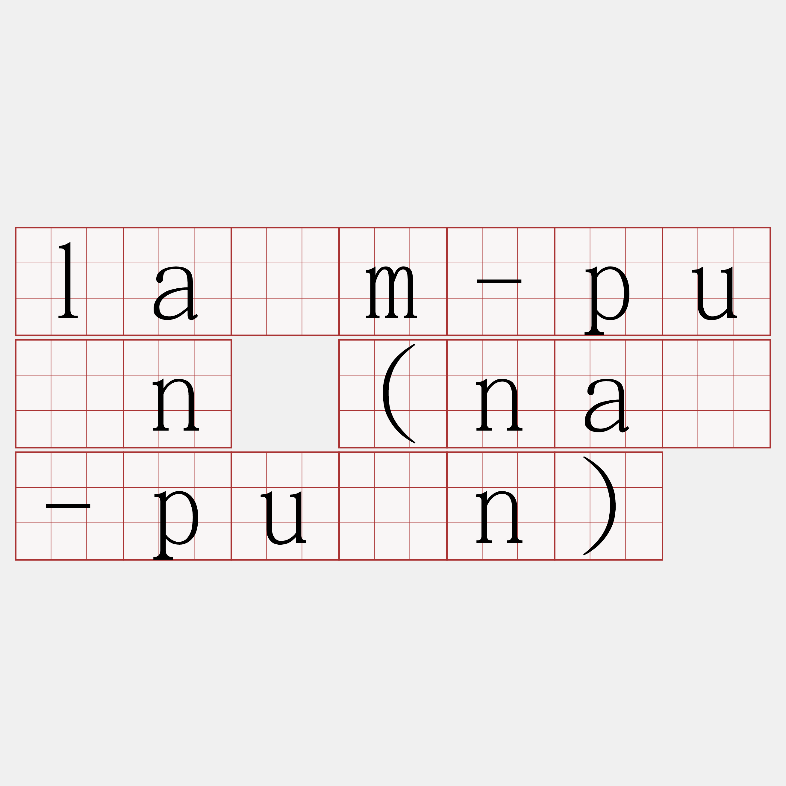 lâm-pún (nâ-pún)